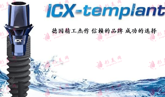 ICX種植體