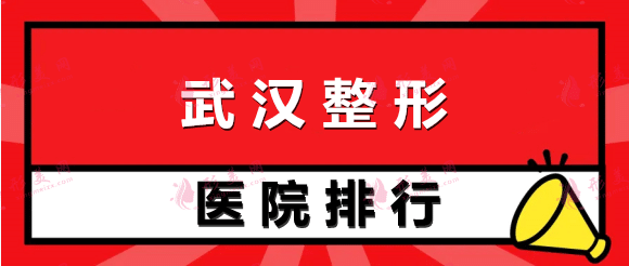 武漢整形醫(yī)院排名榜前十！附美萊、中翰等網(wǎng)友好評不斷