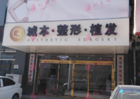 沈陽城本醫(yī)療美容整形診所