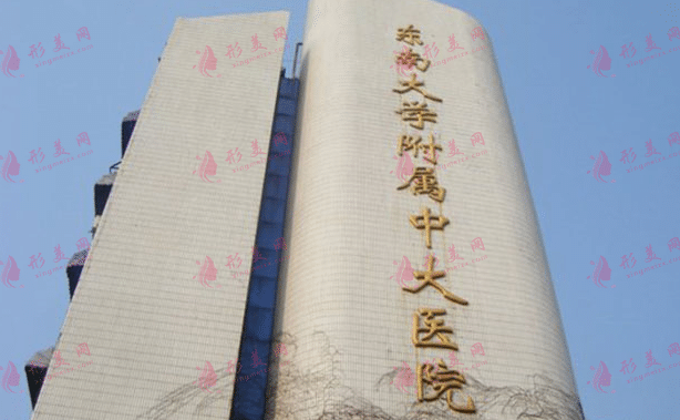 東南大學(xué)附屬中大醫(yī)院