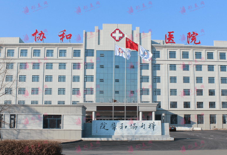 北京協(xié)和醫(yī)院