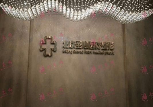 北京圣心醫(yī)療美容診所