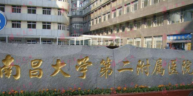 南昌大學(xué)第二附屬醫(yī)院