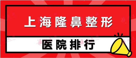 上海隆鼻整形醫(yī)院排名前十【top10】醫(yī)生價(jià)格及網(wǎng)友點(diǎn)評(píng)！
