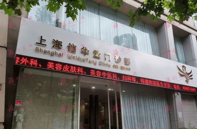 上海信華堂醫(yī)療美容門診部