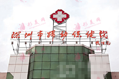 深圳市婦幼保健院