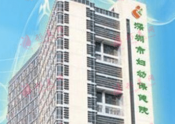 深圳市婦幼保健院