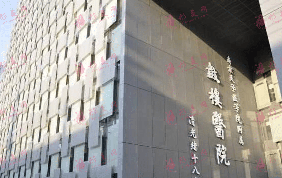 南京鼓樓醫(yī)院