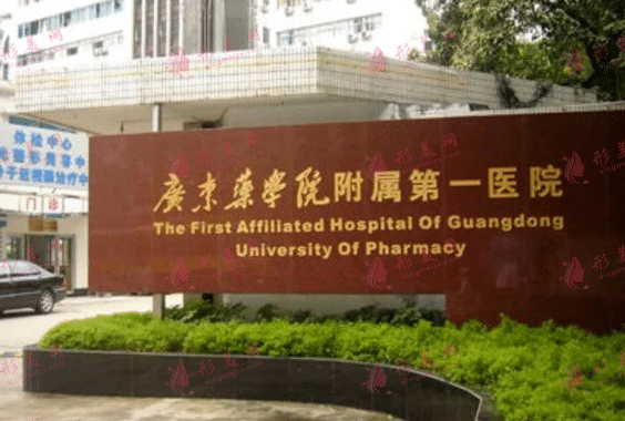 廣東藥科大學(xué)附屬第一醫(yī)院