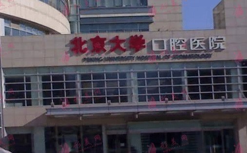 北大口腔醫(yī)院 北大口腔醫(yī)院
