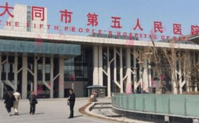 大同市第五人民醫(yī)院