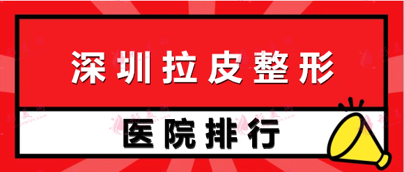 深圳拉皮整形醫(yī)院排行前十