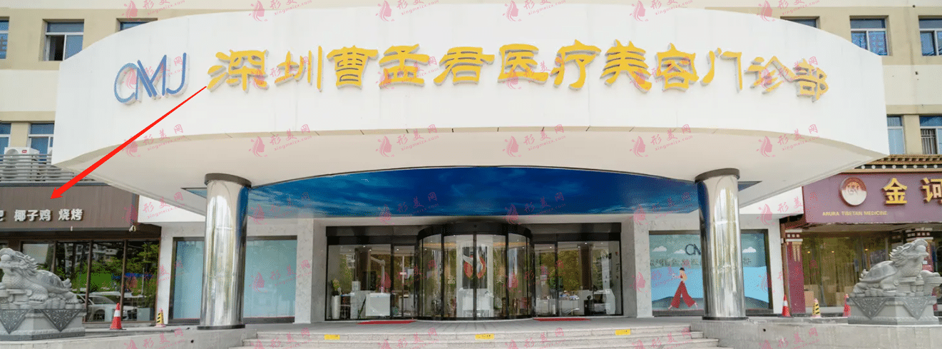 深圳曹孟君醫(yī)療美容診所