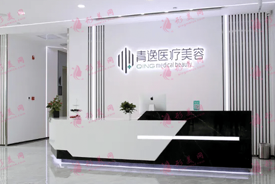 深圳清逸醫(yī)療美容診所