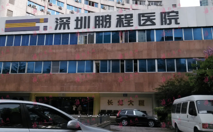 深圳鵬程醫(yī)院