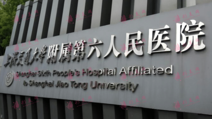 上海交通大學(xué)附屬第六人民醫(yī)院