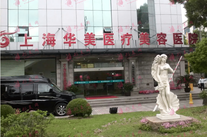 上海華美整形醫(yī)院