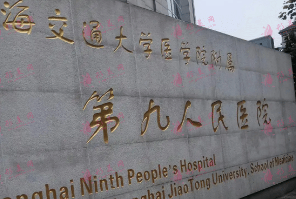 上海九院整形美容科價(jià)格表，李青峰，戴傳昌醫(yī)生介紹及到院地址
