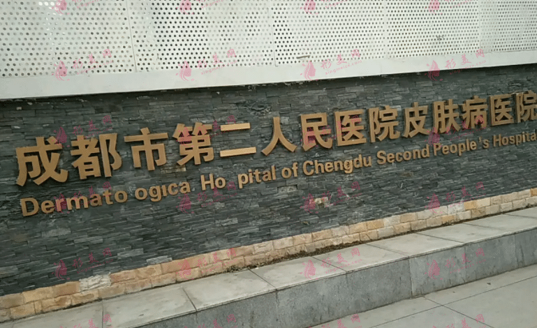 成都市第二人民醫(yī)院醫(yī)療美容科