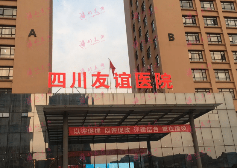 四川友誼醫(yī)院整形外科