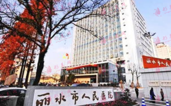 麗水市人民醫(yī)院