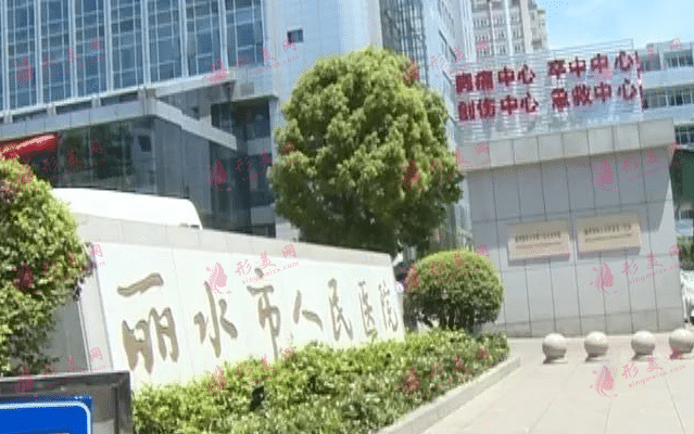 麗水市人民醫(yī)院