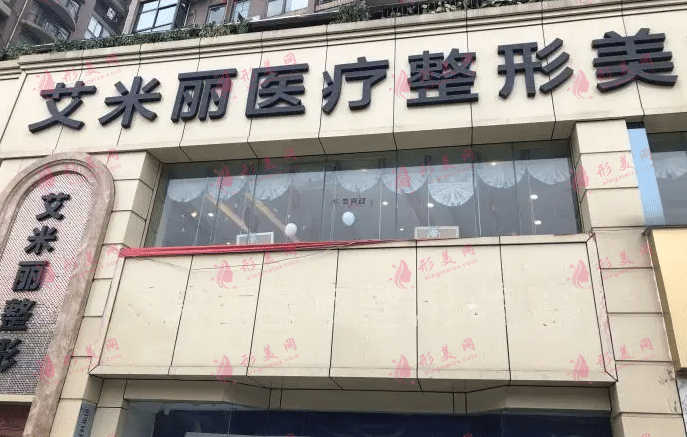 成都艾米麗醫(yī)療美容