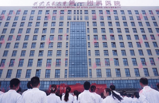 西安交通大學第一附屬醫(yī)院