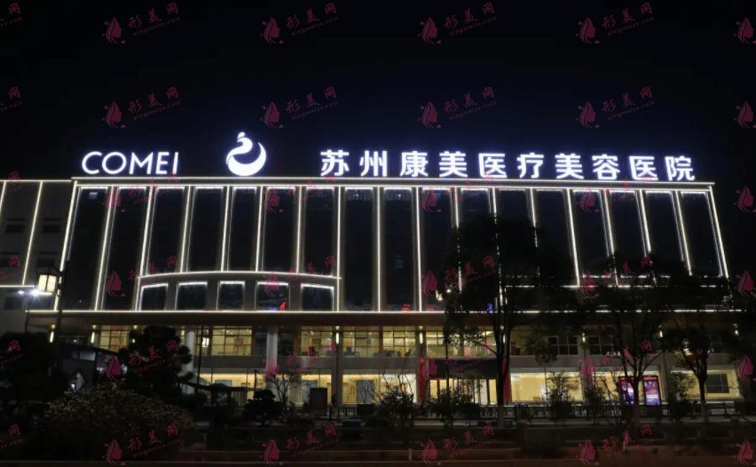  蘇州康美美容醫(yī)院怎么樣？醫(yī)院介紹及整形價(jià)格表一覽