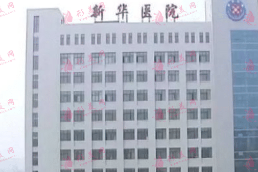 上海新華醫(yī)院