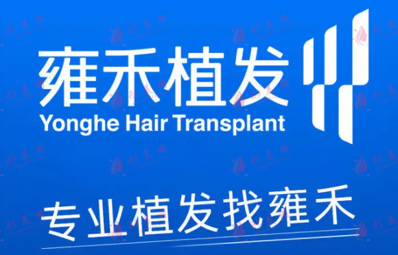 雍禾植發(fā)醫(yī)院