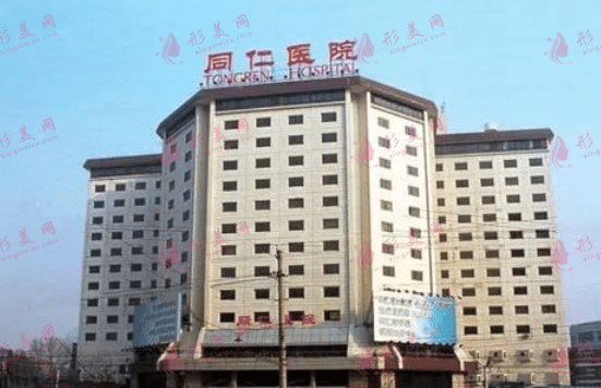 北京同仁醫(yī)院