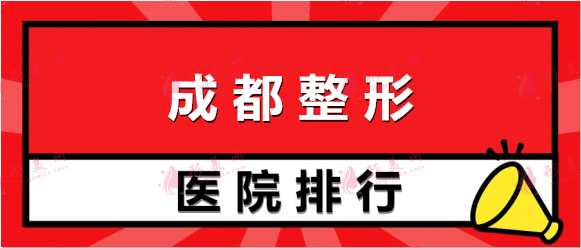 成都整形醫(yī)院哪家強(qiáng)？2022年排名名單公布~含專家介紹