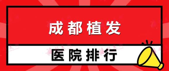 2022成都植發(fā)醫(yī)院排行榜出爐！口碑，人氣醫(yī)院名單一覽！