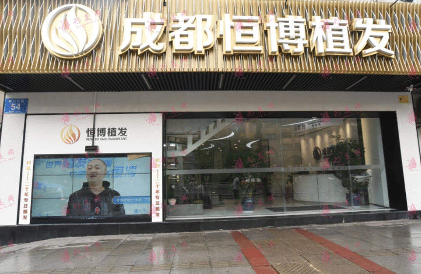 成都恒博醫(yī)院