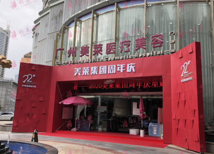 廣州美萊整形醫(yī)院