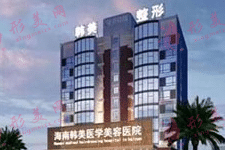 海南韓美醫(yī)學(xué)美容醫(yī)院正規(guī)嗎？自體脂肪豐唇價格|含價格表