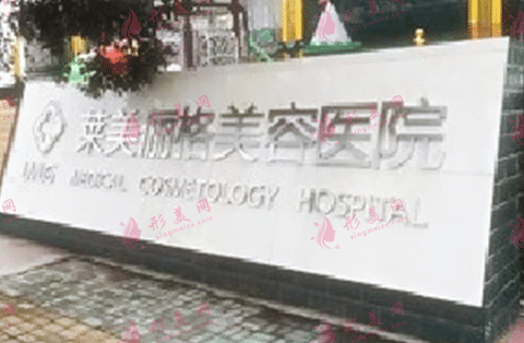 徐州萊美儷格