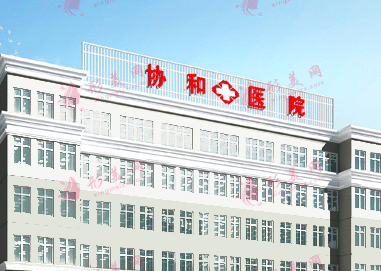 協(xié)和醫(yī)院