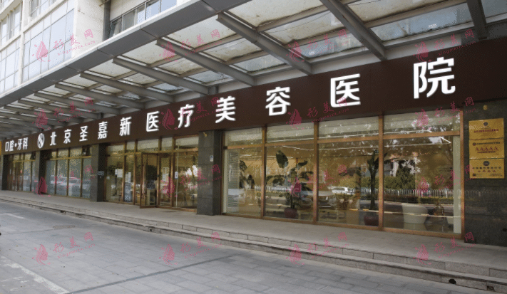 北京圣嘉新醫(yī)療美容醫(yī)院