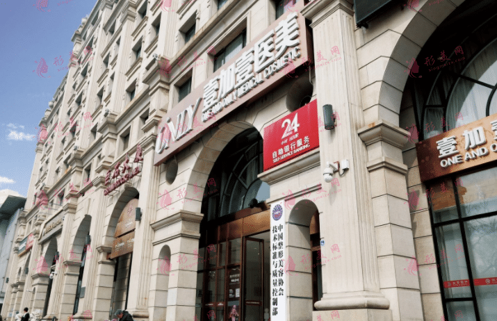 北京壹加壹醫(yī)療美容醫(yī)院
