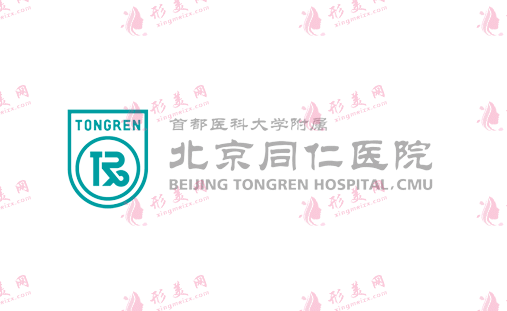 北京同仁醫(yī)院整形科