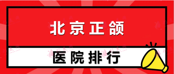 北京正頜醫(yī)院排名前十：八大處、協(xié)和、聯(lián)合麗格等，這些醫(yī)院專業(yè)，有保障！