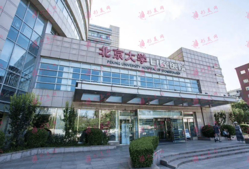 北京大學(xué)口腔醫(yī)院