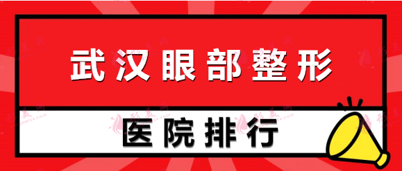 武漢眼部手術(shù)整形醫(yī)院排名：中翰、美基元、亞韓在榜！