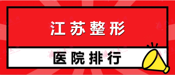 江蘇整形美容醫(yī)院排名：施爾美、薇琳、麗都、維多利亞等