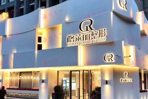 成都格萊麗醫(yī)療美容