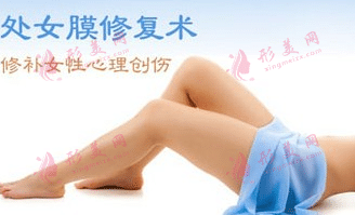 處女膜修復(fù)