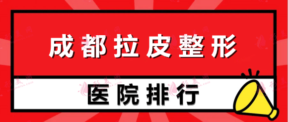 成都拉皮手術好的整形醫(yī)院排行榜名單，私立醫(yī)美top5正規(guī)靠譜