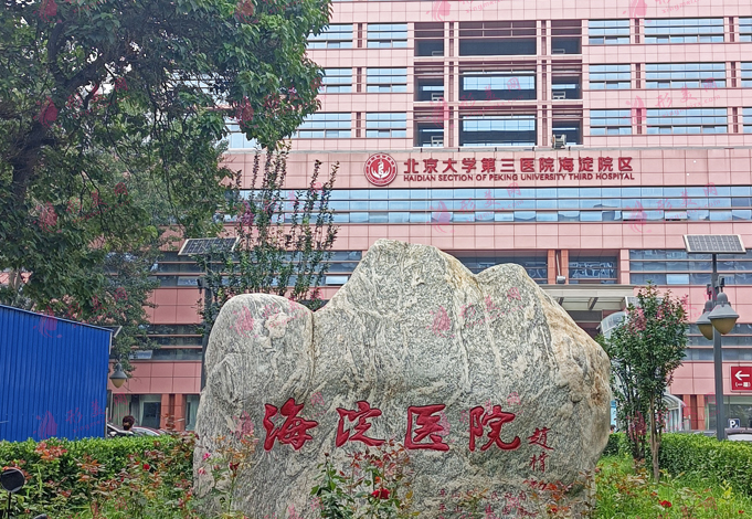 海淀醫(yī)院